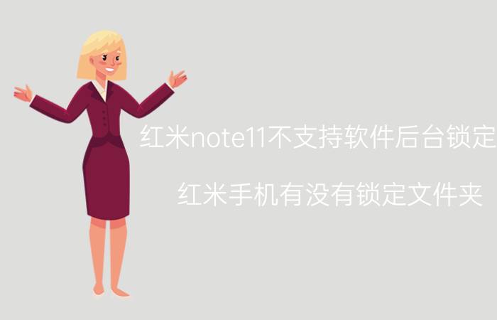 红米note11不支持软件后台锁定吗 红米手机有没有锁定文件夹？